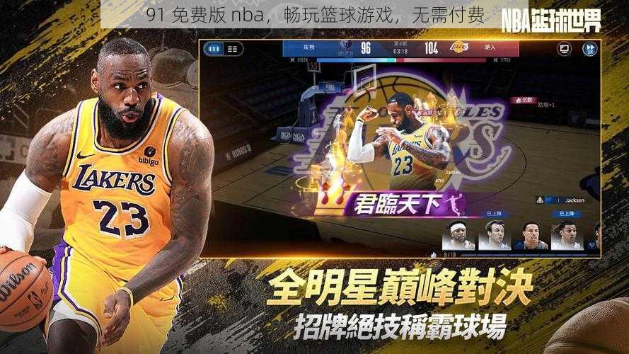 91 免费版 nba，畅玩篮球游戏，无需付费