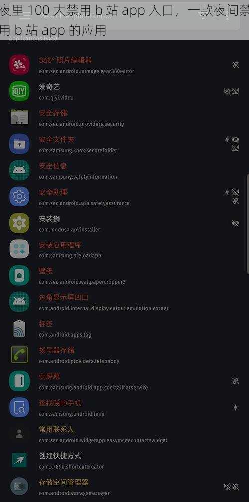 夜里 100 大禁用 b 站 app 入口，一款夜间禁用 b 站 app 的应用