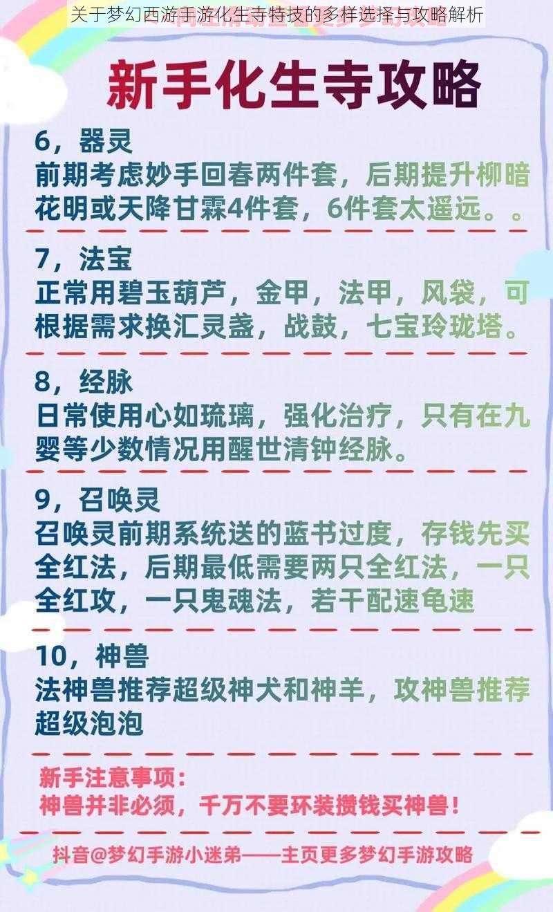 关于梦幻西游手游化生寺特技的多样选择与攻略解析