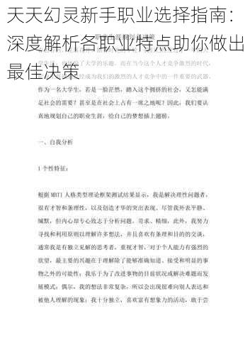 天天幻灵新手职业选择指南：深度解析各职业特点助你做出最佳决策