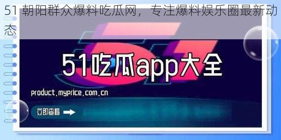 51 朝阳群众爆料吃瓜网，专注爆料娱乐圈最新动态