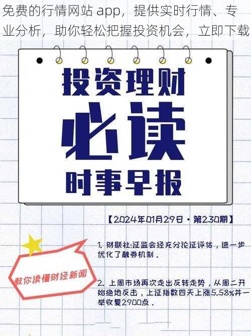 免费的行情网站 app，提供实时行情、专业分析，助你轻松把握投资机会，立即下载