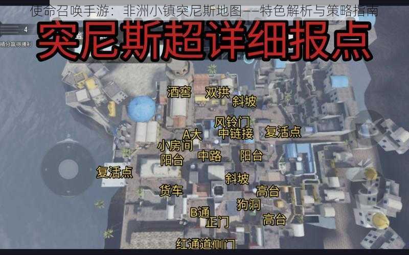 使命召唤手游：非洲小镇突尼斯地图——特色解析与策略指南