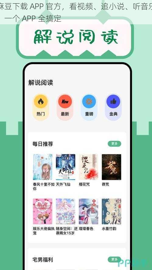 麻豆下载 APP 官方，看视频、追小说、听音乐，一个 APP 全搞定