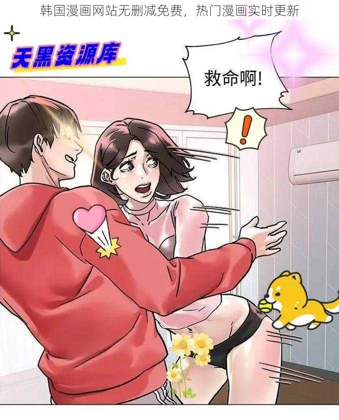 韩国漫画网站无删减免费，热门漫画实时更新