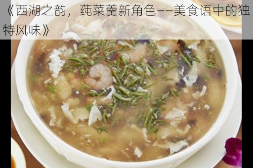 《西湖之韵，莼菜羹新角色——美食语中的独特风味》