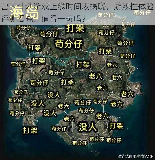 兽人计划游戏上线时间表揭晓，游戏性体验评测揭晓：值得一玩吗？