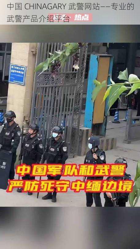 中国 CHINAGARY 武警网站——专业的武警产品介绍平台