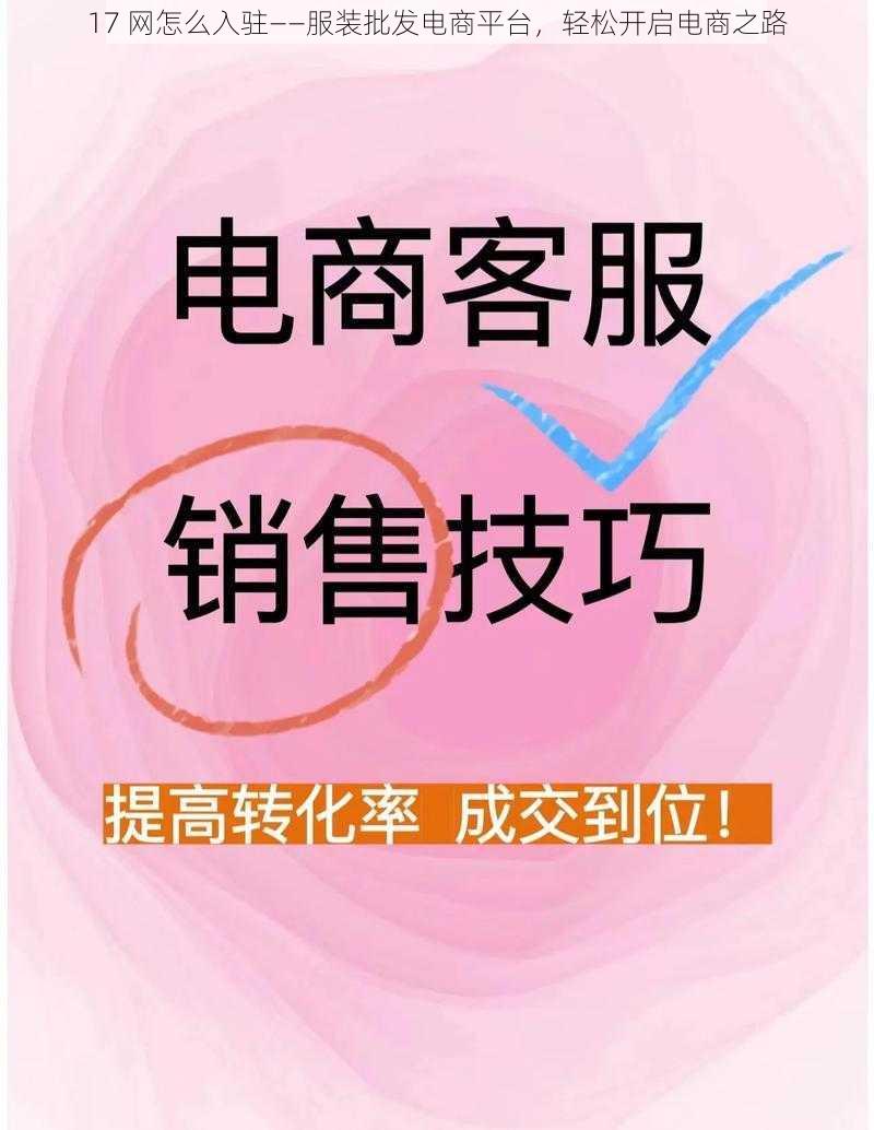 17 网怎么入驻——服装批发电商平台，轻松开启电商之路