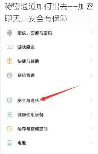 秘密通道如何出去——加密聊天，安全有保障