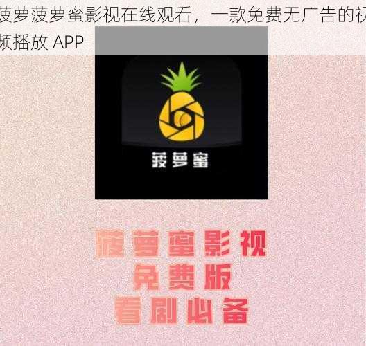 菠萝菠萝蜜影视在线观看，一款免费无广告的视频播放 APP