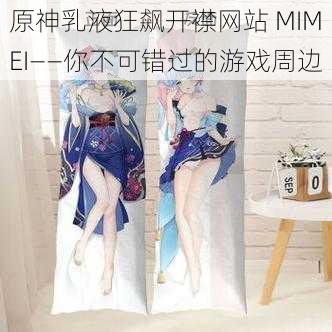 原神乳液狂飙开襟网站 MIMEI——你不可错过的游戏周边