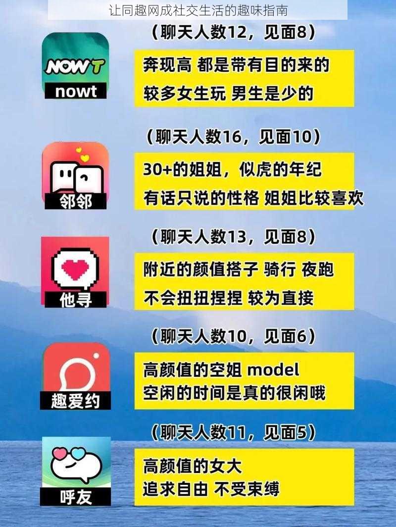 让同趣网成社交生活的趣味指南