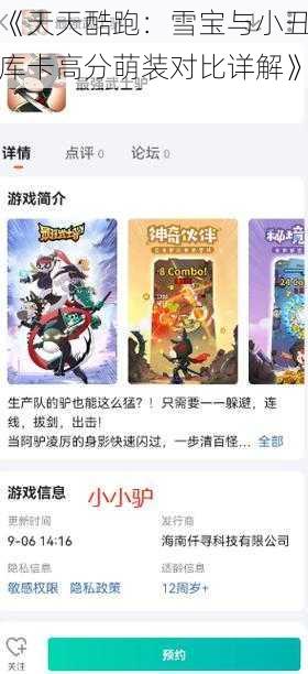 《天天酷跑：雪宝与小丑库卡高分萌装对比详解》