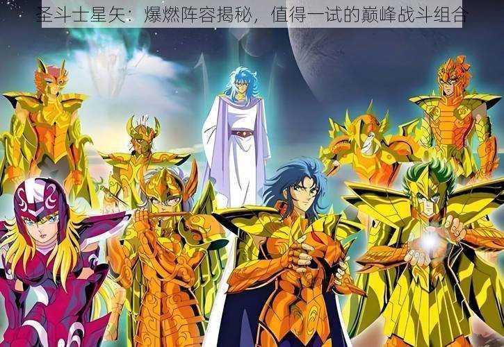 圣斗士星矢：爆燃阵容揭秘，值得一试的巅峰战斗组合