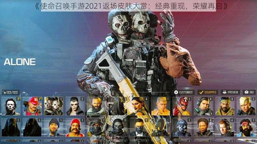 《使命召唤手游2021返场皮肤大赏：经典重现，荣耀再启》