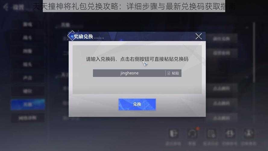 天天撞神将礼包兑换攻略：详细步骤与最新兑换码获取指南