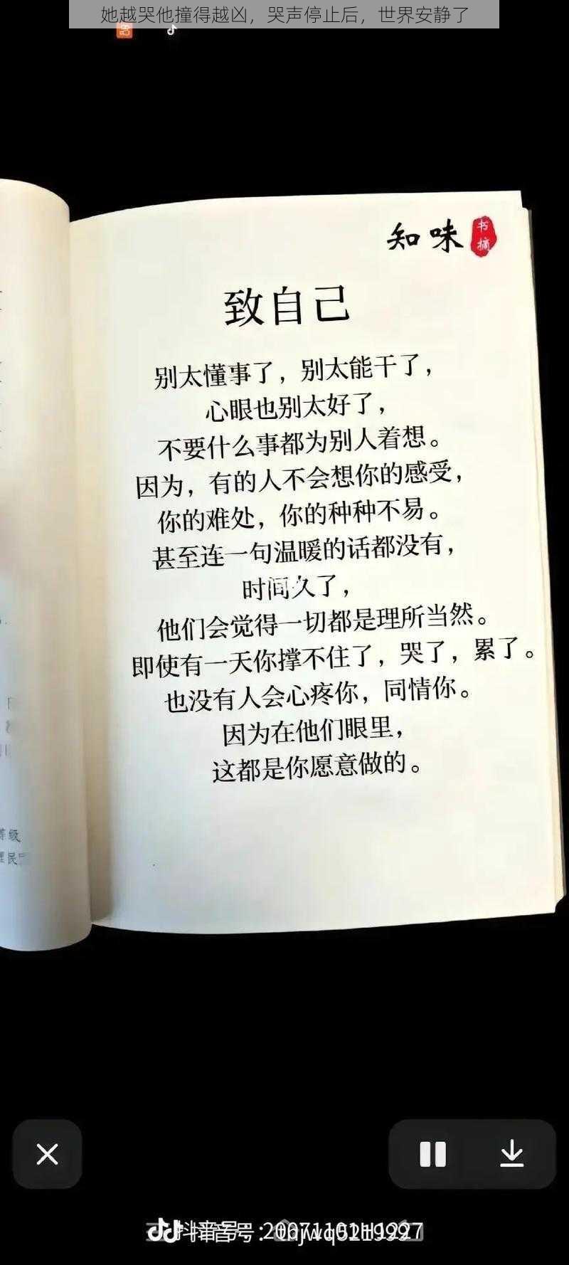 她越哭他撞得越凶，哭声停止后，世界安静了