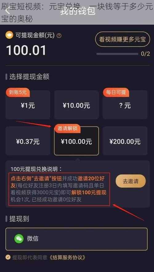 刷宝短视频：元宝兑换，一块钱等于多少元宝的奥秘