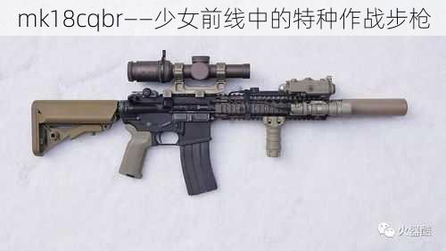 mk18cqbr——少女前线中的特种作战步枪