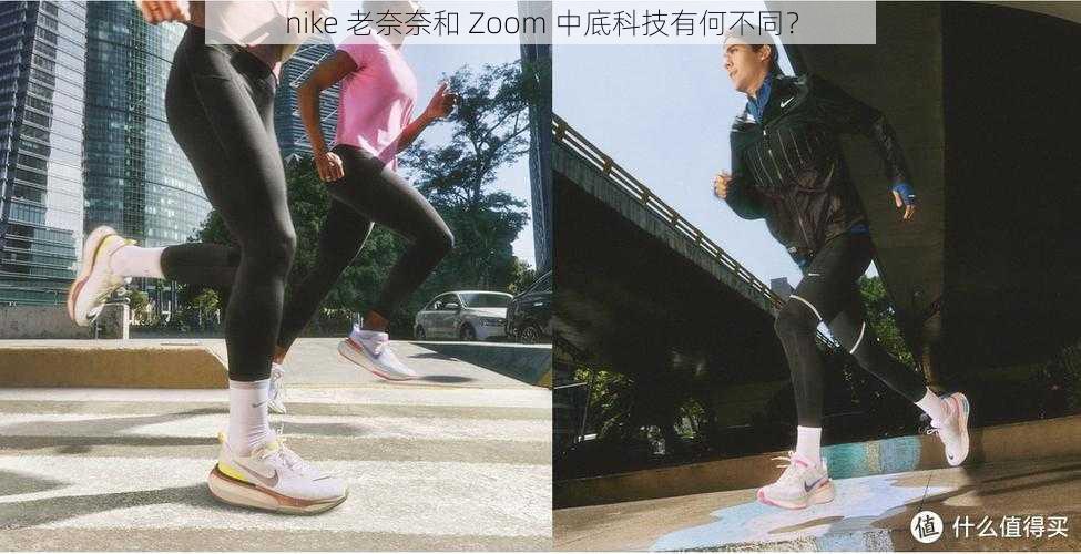 nike 老奈奈和 Zoom 中底科技有何不同？