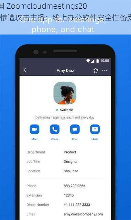 美国 Zoomcloudmeetings2023 惨遭攻击主播：线上办公软件安全性备受质疑
