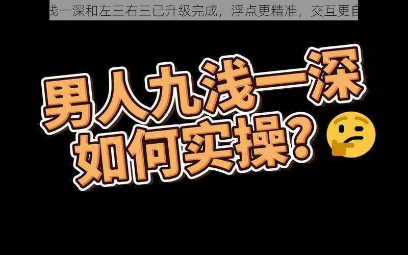 九浅一深和左三右三已升级完成，浮点更精准，交互更自然