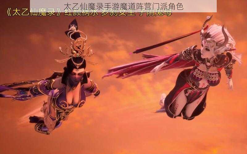 太乙仙魔录手游魔道阵营门派角色