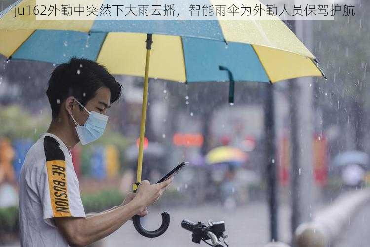 ju162外勤中突然下大雨云播，智能雨伞为外勤人员保驾护航