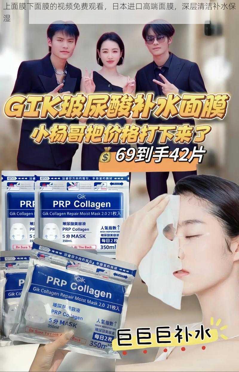 上面膜下面膜的视频免费观看，日本进口高端面膜，深层清洁补水保湿