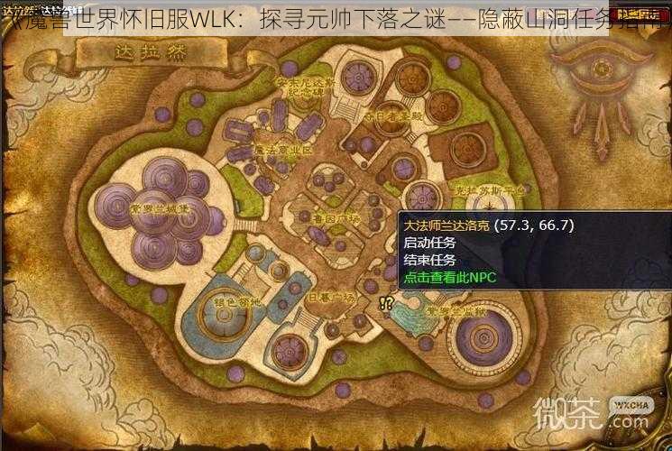 《魔兽世界怀旧服WLK：探寻元帅下落之谜——隐蔽山洞任务指南》