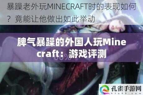 暴躁老外玩MINECRAFT时的表现如何？竟能让他做出如此举动