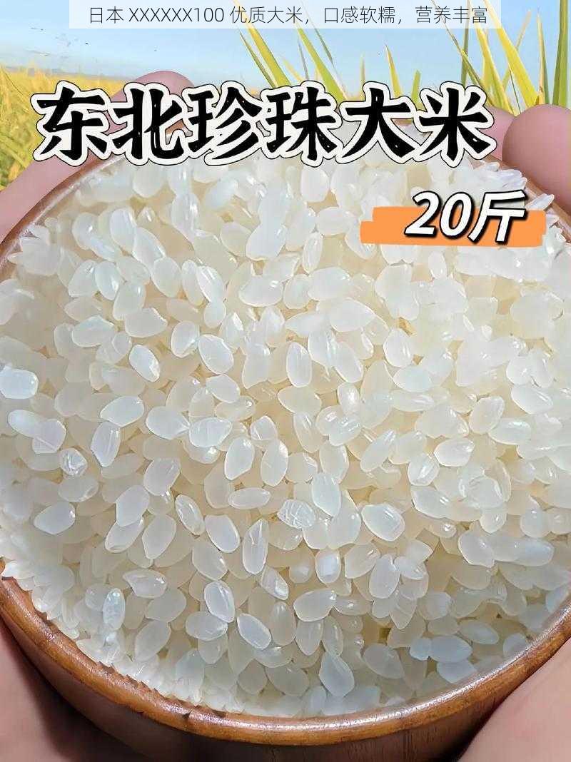 日本 XXXXXX100 优质大米，口感软糯，营养丰富