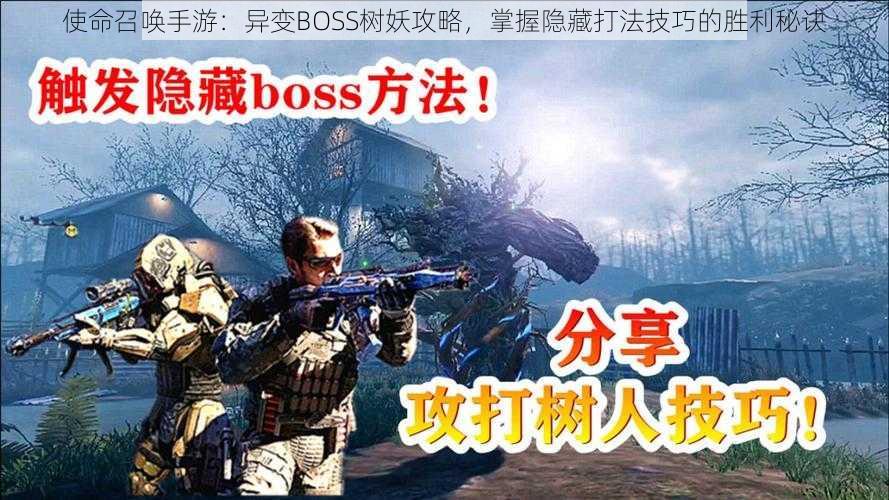 使命召唤手游：异变BOSS树妖攻略，掌握隐藏打法技巧的胜利秘诀