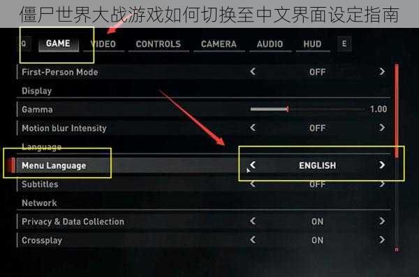 僵尸世界大战游戏如何切换至中文界面设定指南