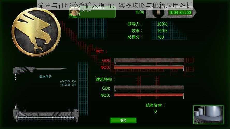 命令与征服秘籍输入指南：实战攻略与秘籍应用解析