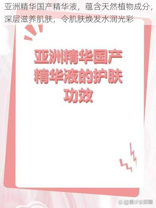 亚洲精华国产精华液，蕴含天然植物成分，深层滋养肌肤，令肌肤焕发水润光彩