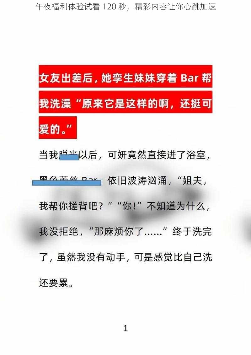 午夜福利体验试看 120 秒，精彩内容让你心跳加速