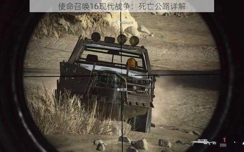 使命召唤16现代战争：死亡公路详解