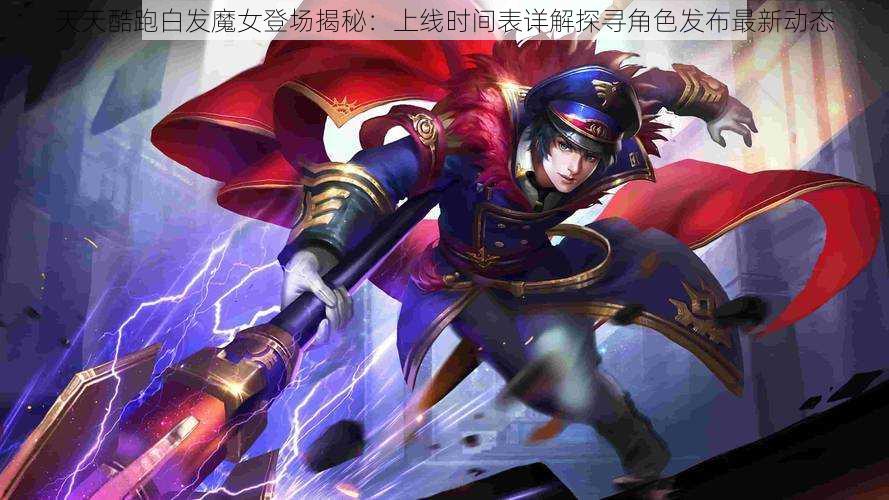 天天酷跑白发魔女登场揭秘：上线时间表详解探寻角色发布最新动态