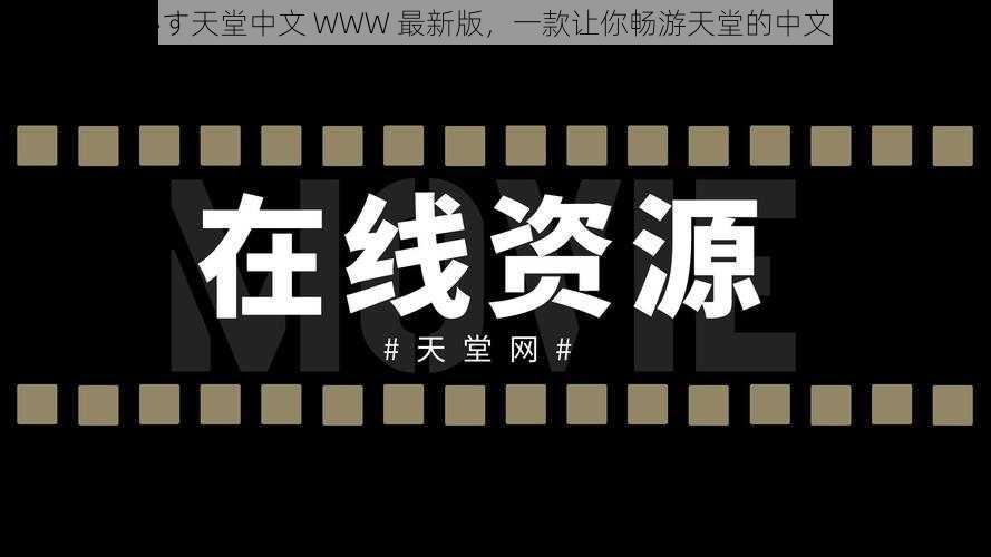 ぱらだいす天堂中文 WWW 最新版，一款让你畅游天堂的中文学习软件