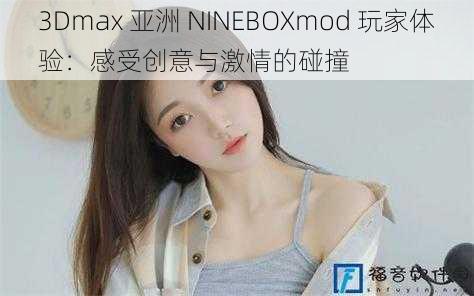 3Dmax 亚洲 NINEBOXmod 玩家体验：感受创意与激情的碰撞