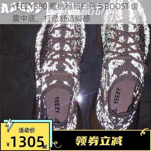 YEEZY380 蜜桃粉和白色 5 BOOST 缓震中底，打造舒适脚感