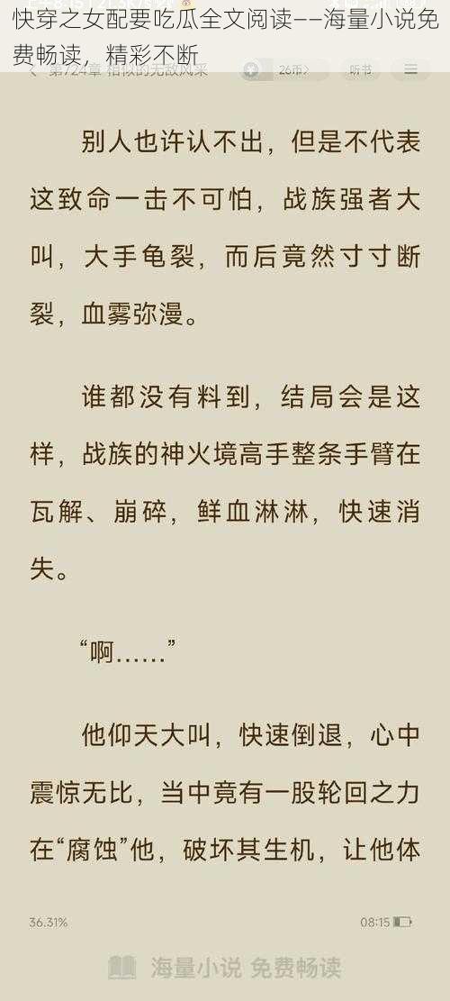 快穿之女配要吃瓜全文阅读——海量小说免费畅读，精彩不断