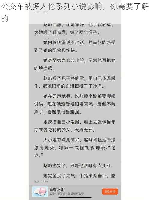 公交车被多人伦系列小说影响，你需要了解的