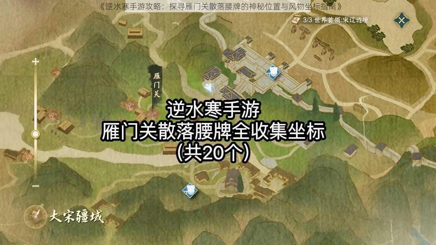 《逆水寒手游攻略：探寻雁门关散落腰牌的神秘位置与风物坐标指南》