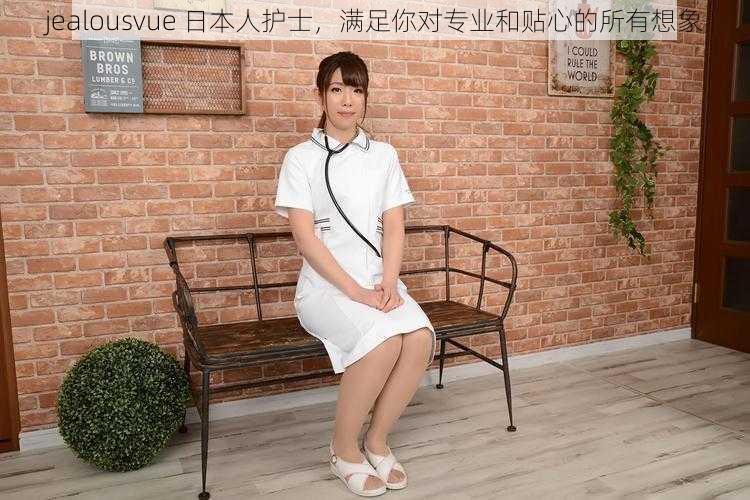 jealousvue 日本人护士，满足你对专业和贴心的所有想象