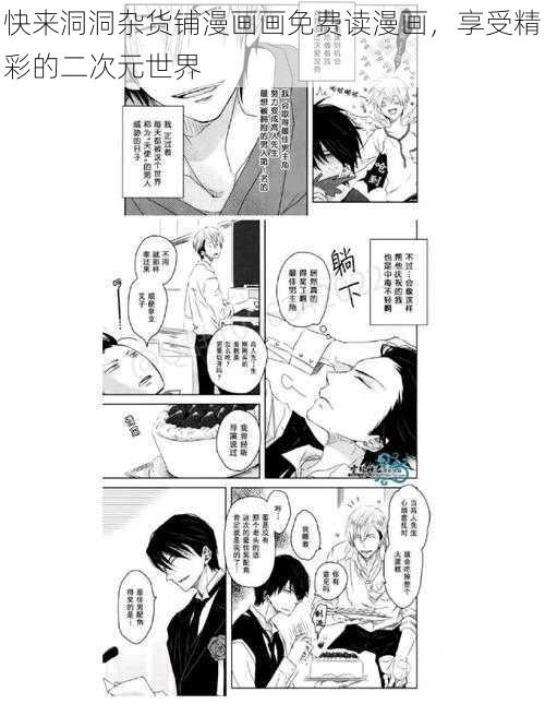 快来洞洞杂货铺漫画画免费读漫画，享受精彩的二次元世界