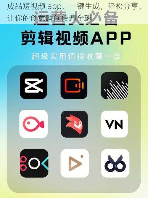 成品短视频 app，一键生成，轻松分享，让你的创意瞬间传遍全球