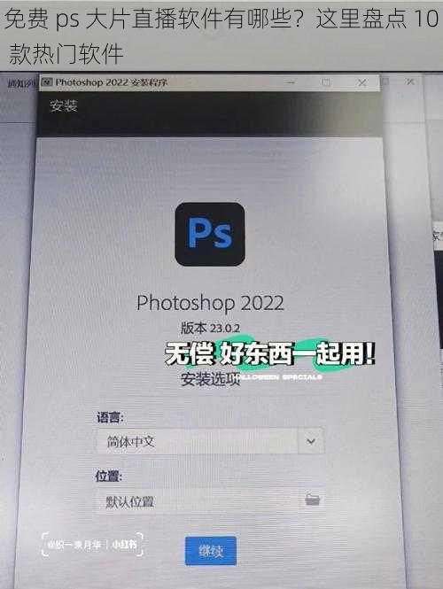 免费 ps 大片直播软件有哪些？这里盘点 10 款热门软件